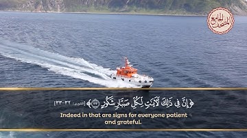 ومن آياته الجوار في البحر كالأعلام - إن يشأ يسكن الريح فيظللن رواكد على ظهره .. سورة الشورى 32-33