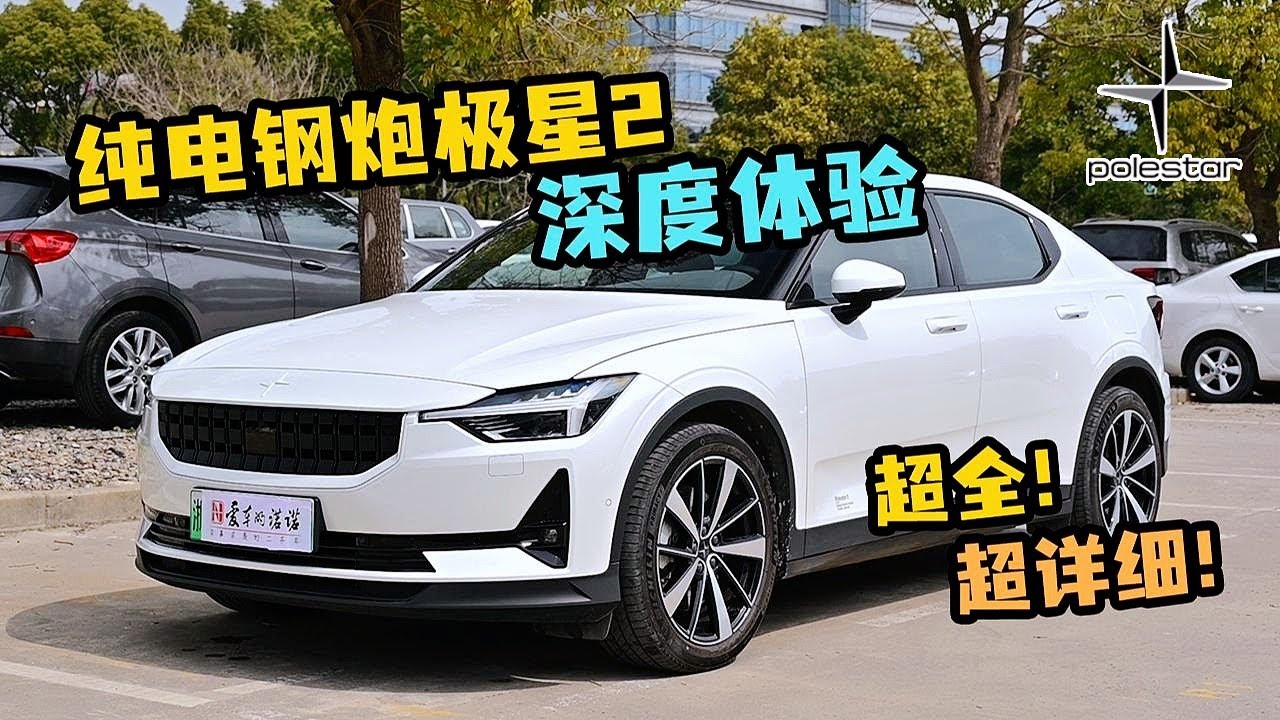 深度详解北欧小钢炮——二手极星Polestar 2首发版