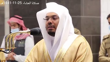 من أجمل التلاوات المؤثرة من سورة الكهف صلاة العشاء ٢٥- ١١ - ١٤٤١ هـ فضيلة الشيخ د. ياسر الدوسري