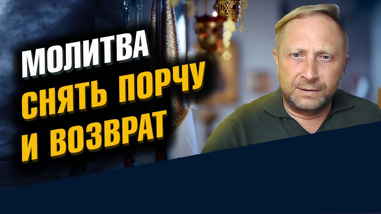Снять порчу на крест