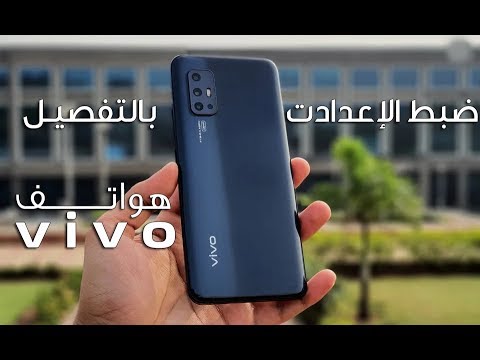 ضبط إعدادات هواتف فيفو بالتفصيل Vivo