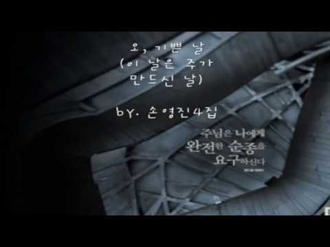 오 기쁜날 -  Scott Wesley Brown작곡 [찬양드림 손영진]