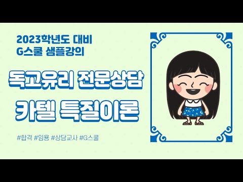 [G스쿨] 전문상담 독고유리 (3~4월) 심화편 1 샘플 강의 - 카텔 특질이론