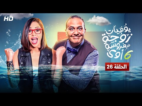 شاهد حصري ا مسلسل 2022 يوميات زوجه مفروسه أوي الجزء السادس بطولة داليا البحيري حلقه 26