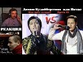 КТО ПОЁТ ЛУЧШЕ!? | Димаш Кудайберген Опера #2 / Dimash Kudaibergen | VITAS - Опера #2  | РЕАКЦИЯ