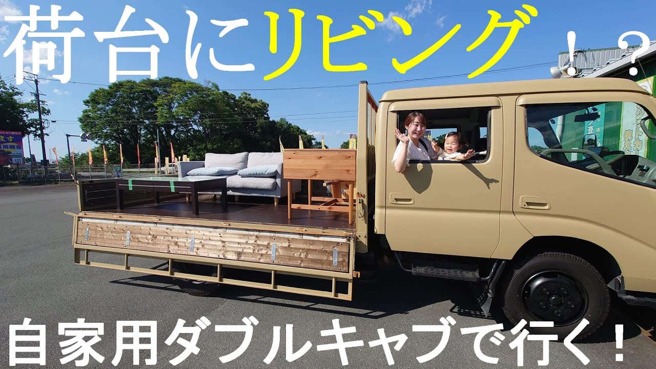 自家用7人乗りダブルキャブ、ついに本領発揮します！荷台にリビングが 