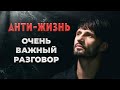 Приговор "Анти-Жизнь" Почему люди принимают Зло за Спасение? Сергей Финько