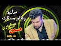 حسين الأهوازي   ساعة وايام منتظرك