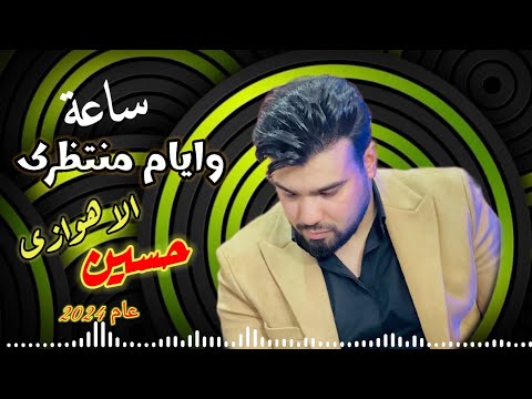 حسين الأهوازي ساعة وايام منتظرك