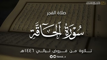 تلاوة نديّة، سورة الحاقة ، فروض ١٤٤٦هـ، د. عاصم بن محمد اللحيدان