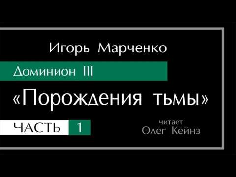 Порождения тьмы игорь марченко аудиокнига