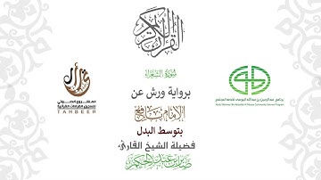 26سورة الشعراء  برواية ورش عن نافع بتوسط البدل  بصوت  القارئ / صابر بن محمد عبد الحكم