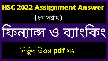 HSC 2022 8th week Finance Assignment Answer। HSC Finance Assignment।HSC 2022 8th week ফিন্যান্স