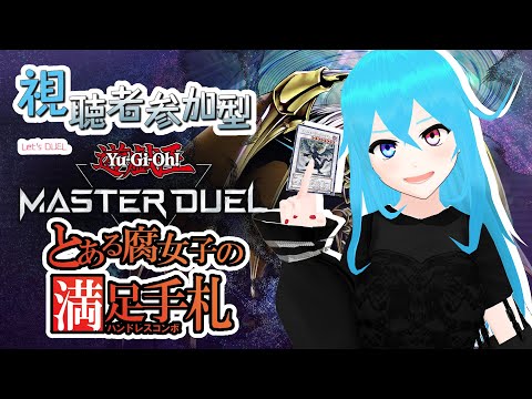 【視聴者参加型】クラッシュタウン編を同時視聴しながら満足してインフェルニティで満足したい【遊戯王マスターデュエル】※対戦受付は24時まで