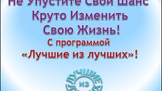 Презентация Благотворительной программы Лучшие из Лучших от 14 06 2016