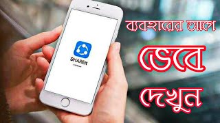 Dont use shareit  | Shareit ব্যবহার করার আগে ভেবে দেখুন । Important tips | Use shareit yes or not || screenshot 1