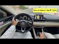 مازدا 6 2025 ندمت على شرائها