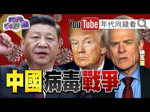 独！中国「战时管制」保政权？！川普、纳瓦罗：中国要负责！钻石公主号成海上小武汉？！习近平清洗湖北官员？！富士康拼复工？！【年代向钱看】200213