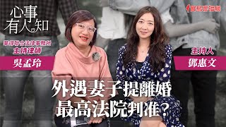 外遇妻子提離婚最高法院判准？ - 鄧惠文 專訪 吳孟玲 華得聯合法律事務所主持律師 -【心事有人知】20240221