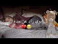 ابوي زاد عن حده Roblox قصص اكسبلور Mm2 روبلوكس قصص واقعية 