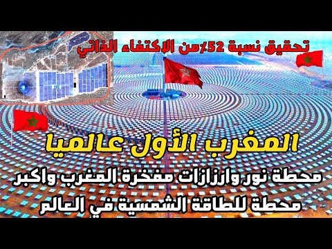 المغرب تتصدر العالم محطة نور وارزازات مفخرة المغرب واكبر محطة للطاقة الشمسية في العالم