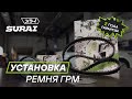 Замена ремня ГРМ SURAI на Datsun On-Do Сурай