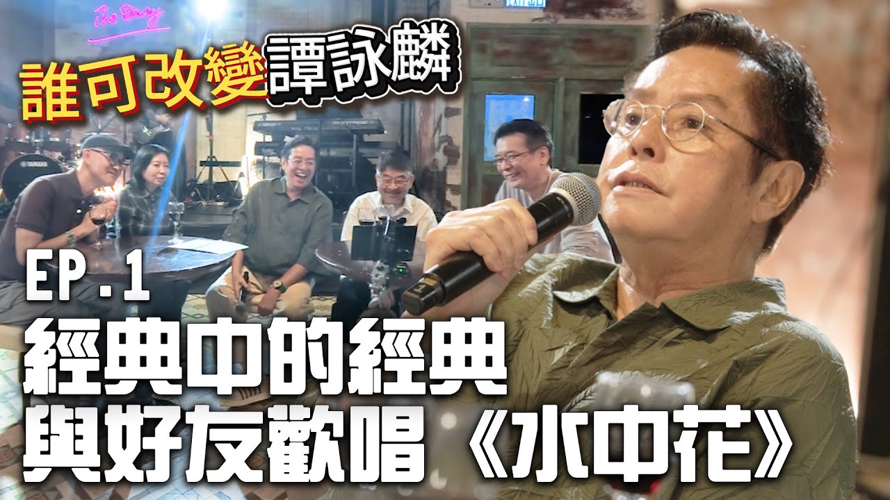 【誰可改變譚詠麟 EP.1】校長同一班朋友摸住杯底唱歌！原來《水中花》係咁誕生！ 