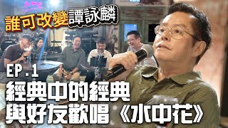 【誰可改變譚詠麟 EP.1】校長同一班朋友摸住杯底唱歌！原來《水中花》係咁誕生！ #譚詠麟 #officialchannel #譚詠麟經典傳奇演唱會澳門站 #2025