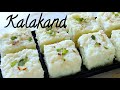 Kalakand | केवल दूध से बनाएं दानेदार कलाकंद | Milk Cake Recipe | मलाई बर्फी | Kalakand Recipe