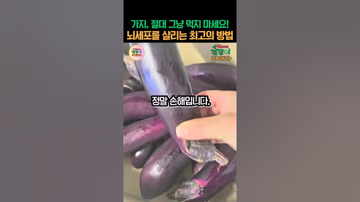 가지, 이렇게 드시면 최고의 '뇌 영양제'가 됩니다 #건강 #가지 #뇌건강