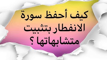 واصل حفظ جزء عم وثبت حفظك #سورة الانفطار بربط الآيات وتثبيت المتشابهات