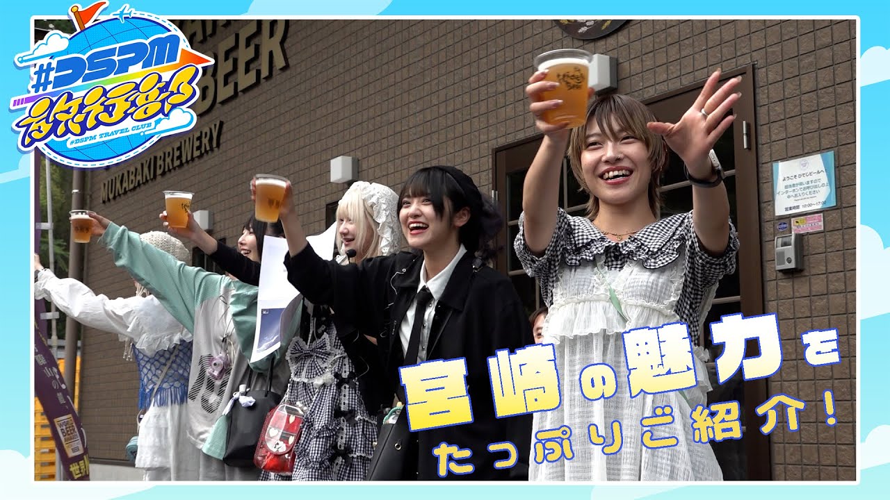 【ANAあきんど×#DSPM旅行部】夏の宮崎を満喫！