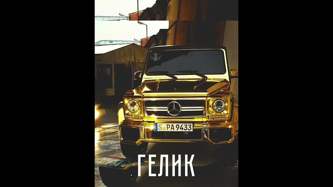 Песня гелики. Нурминский гелик. Гелик 2023. Гелик музыка слушать. Гелик музыка слушать.