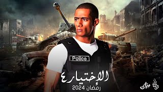 رسميآ | عودة مسلسل الأختيار الجزء الرابع لموسم رمضان 2024 | اقوي مسلسل🔥