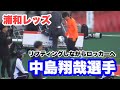 【浦和レッズ】中島翔哉選手のリフティング　2026.05.02