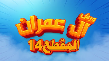 (مكررة) حفظ سورة آل عمران(14) للقارئ الشيخ محمد سايد