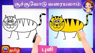புலி வரைவது எப்படி (How to Draw a Tiger) - ChuChu TV Tamil Surprise Drawings for Kids