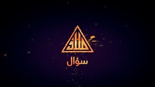 Video thumbnail of "Malaaz - So2al | ملاذ - سؤال  (Lyric Video)"