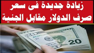 ارتفاع جديد.. تعرف على سعر صرف الدولار أمام الجنيه اليوم الخميس 16-7-2020