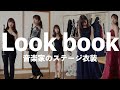 【lookbook】31歳クラリネット奏者大人の演奏会衣装コーデ｜プチプラドレス