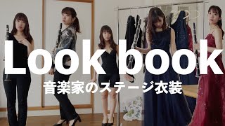 【lookbook】31歳クラリネット奏者大人の演奏会衣装コーデ｜プチプラドレス
