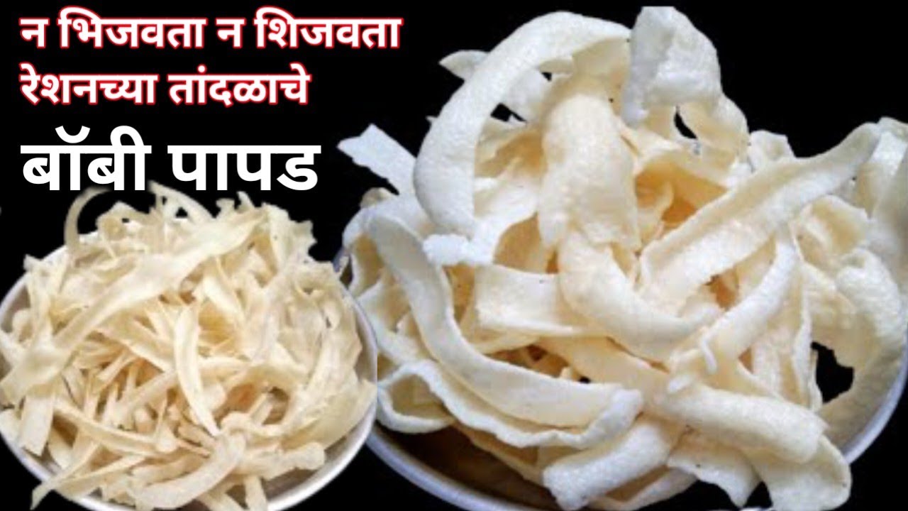 अर्धा तासात बनवा अन् वर्षभर खा ! तिप्पट चौपट फुलणारे तांदळाचे बॉबी पापड |