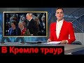 Первый Канал сообщил Скончалась Народная Артистка СССР Траур в КРЕМЛЕ