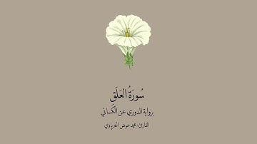 سورة العلق برواية الدوري عن الكسائي || القارئ : محمد عوض الحرباوي.