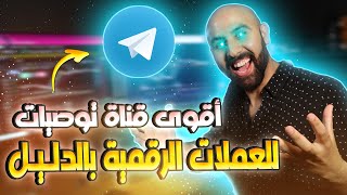 🔥 أقوى قناة توصيات العملات الرقمية تليجرام في العالم العربي والأوروبي بي الدليل