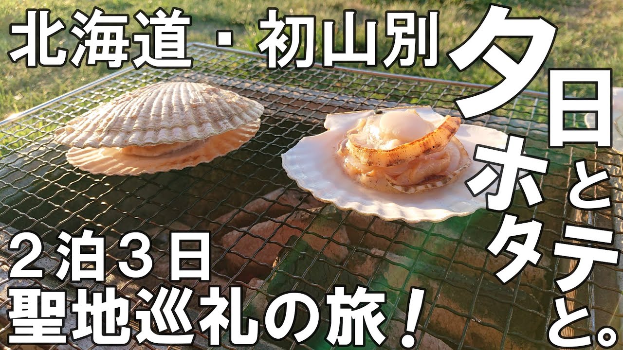 【秋キャンプ】2021年秋・北海道〈初山別〉・初山別村オートキャンプ場・ソロキャンプ【テンマクデザイン・サーカスTC with DODカンガルーテントS】