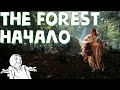 НАЧАЛО ПРОХОЖДНИЕ ТОПОВОЙ ИГРЫ FOREST | (ЗЕ ФОРЕСТ) | [ THE FOREST ]