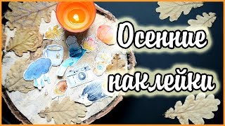 КАК СДЕЛАТЬ НАКЛЕЙКИ СВОИМИ РУКАМИ / DIY ОСЕННИЕ НАКЛЕЙКИ В ДОМАШНИХ УСЛОВИЯХ