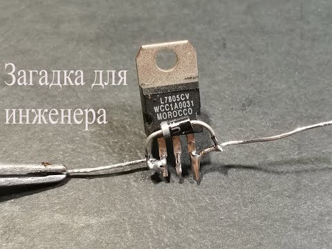 Зачем нужен диод стабилизатору 7805.Ведь и без него все РАБОТАЕТ