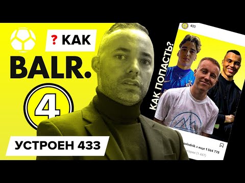 История 433 | Придумал игрок РПЛ? Как попасть? Гуркин, Мотя, Black Pantera